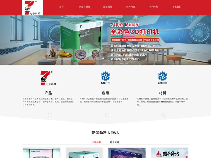 深圳市七号科技有限公司—专注民用FDM全彩色3D打印机设计、生产的厂家，提供代理、批发、报价，推动全彩色3D打印机在医疗