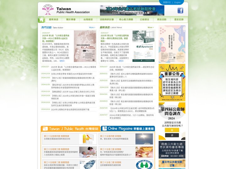 台灣公共衛生學會