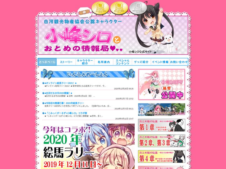 小峰シロ公式サイト 小峰シロとおとめの情報局