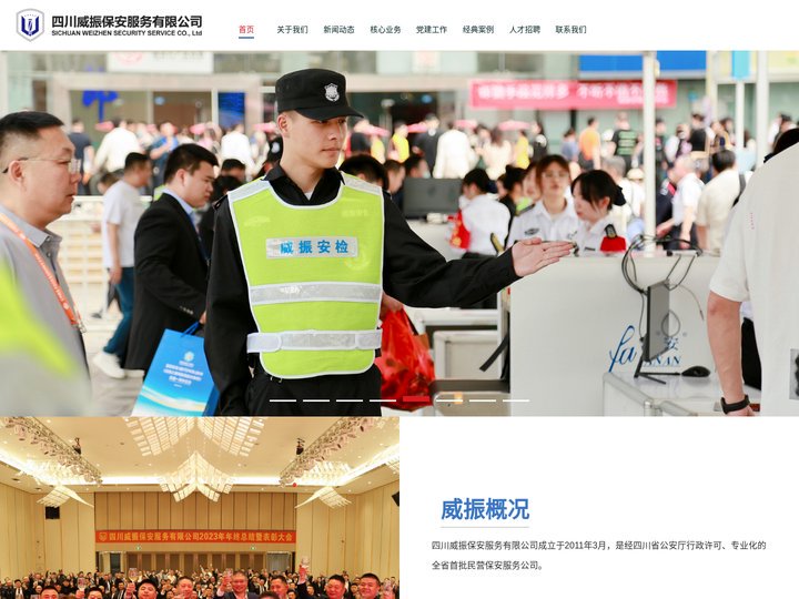 四川威振保安服务有限公司