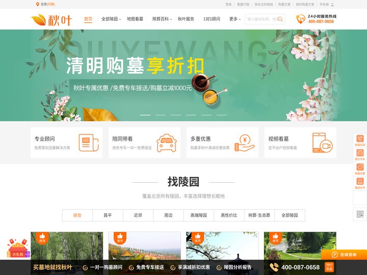 秋叶网-选墓大平台，殡葬服务专家-北京墓地选购服务平台-2025年