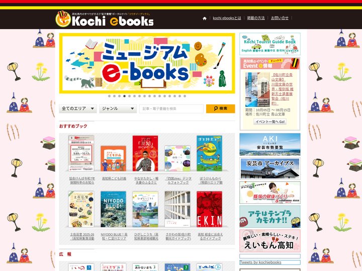 高知イーブックス kochi ebooks |            高知イーブックス kochi ebooks | »