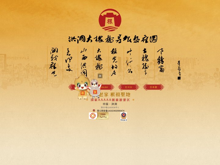 洪洞大槐树，洪洞大槐树寻根祭祖园景区_其它