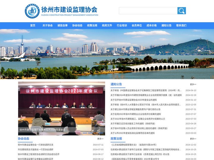 徐州市建设监理协会