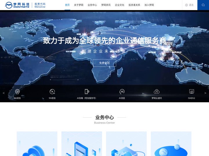 梦网科技——领先的企业通信服务商