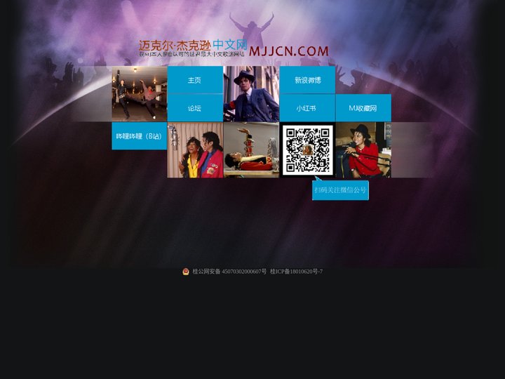 迈克尔杰克逊中文网 - MJJCN.com 获Michael Jackson本人亲自认可的世界最大中文歌迷网站