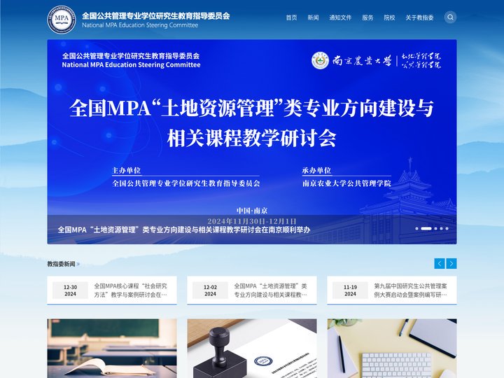 全国公共管理专业学位研究生教育指导委员会