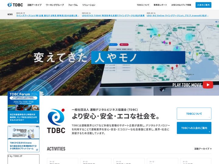 運輸デジタルビジネス協議会 (TDBC)