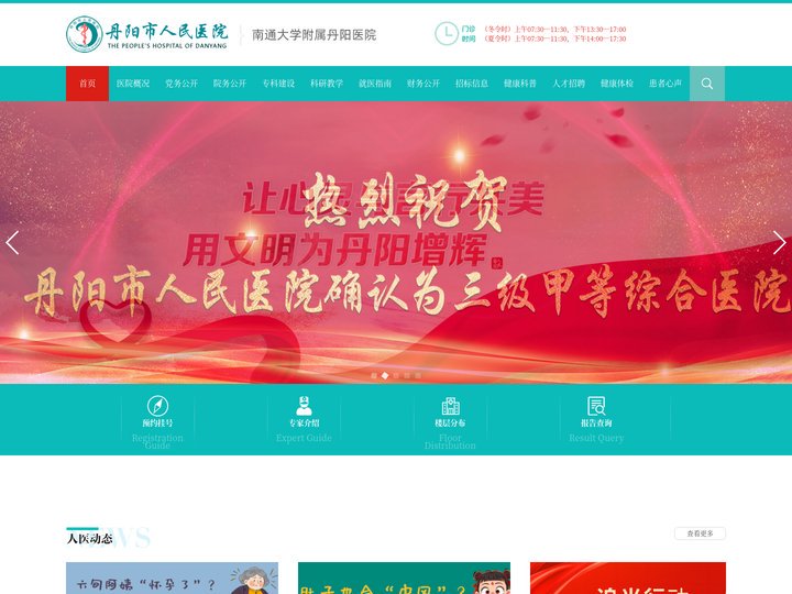 丹阳市人民医院