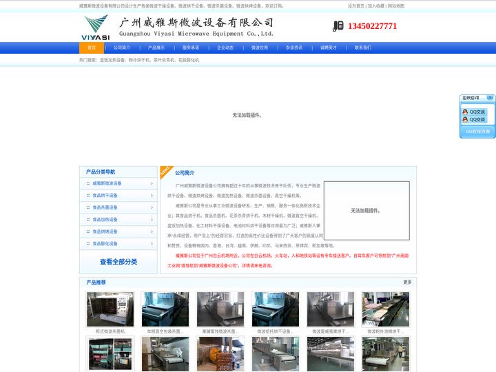 广州威雅斯微波设备有限公司_威雅斯微波设备厂家_微波烘干设备_大型微波炉_箱式微波真空干燥机_粉体化工干燥设备_微波烘烤