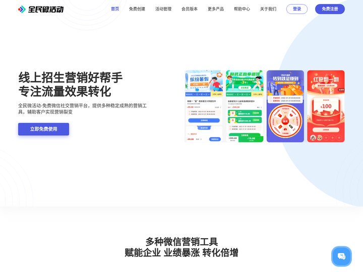 全民微活动 - 免费制作微信报名/拼团/砍价/点赞平台