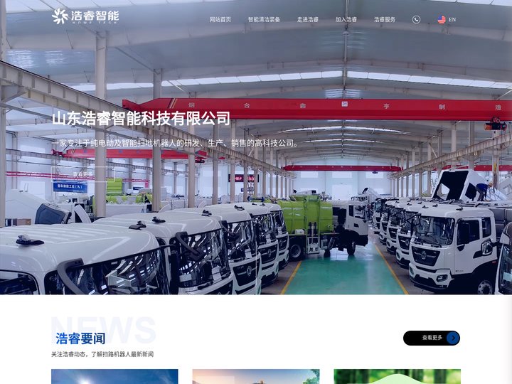 山东浩睿智能科技有限公司|浩睿智能清洁装备|物业清洁设备|浩睿智能纯电动扫路机器人|浩睿智能扫地机|城市道路清扫车辆 -