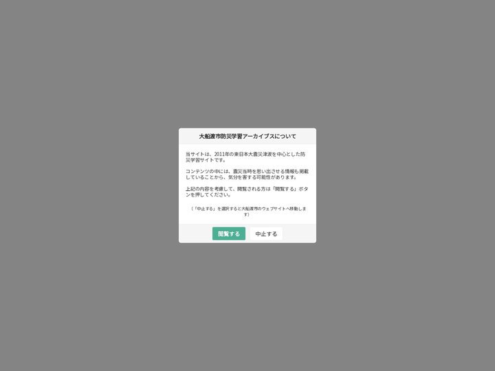 大船渡市防災学習アーカイブス