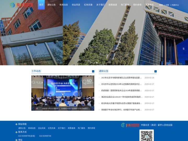 中国北京（海淀）留学人员创业园