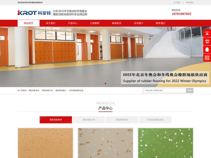 科亚特橡胶地板|北京冬奥会橡胶地板供应商|十大橡胶地板品牌
