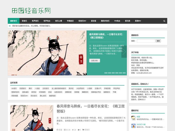 田园轻音乐网-用音乐来诠释生活|轻音乐,音乐小站,轻音乐免费下载,分享音乐心情
