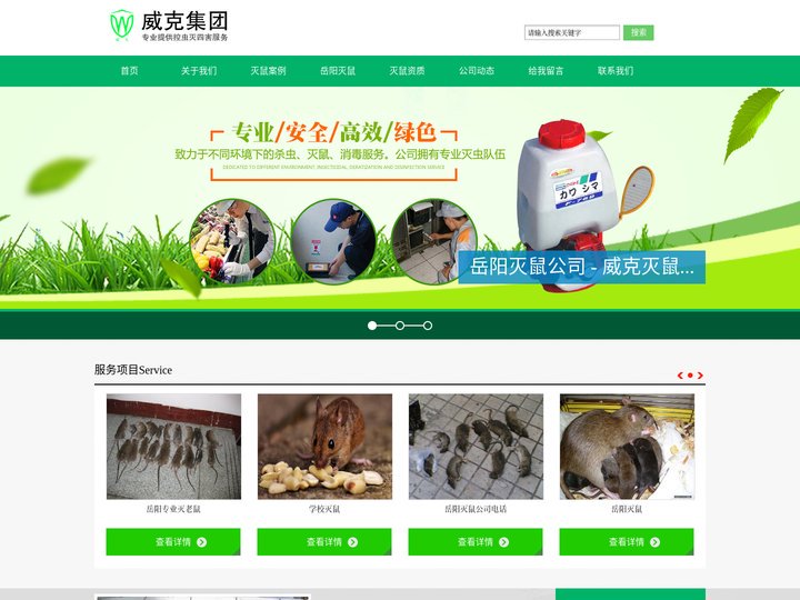 岳阳灭鼠公司|岳阳灭老鼠|岳阳专业灭鼠 - 威克除四害
