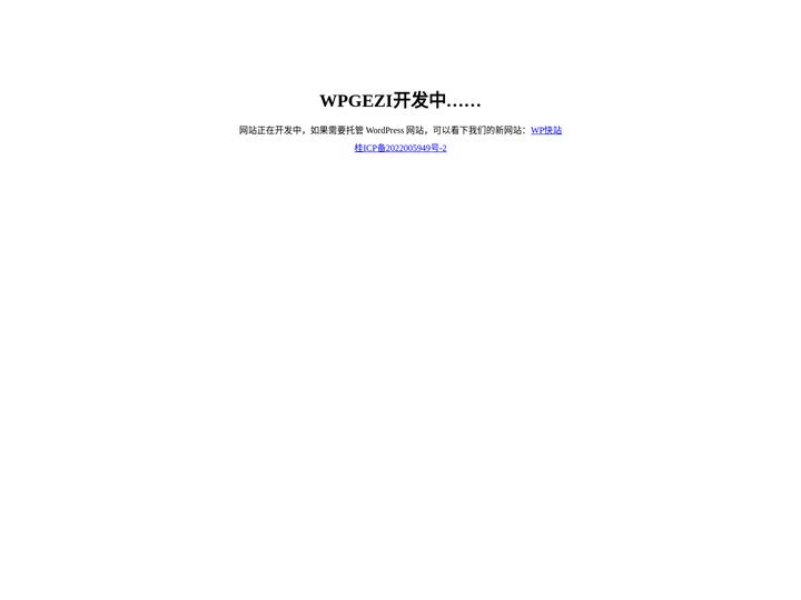 WPGEZI开发中……