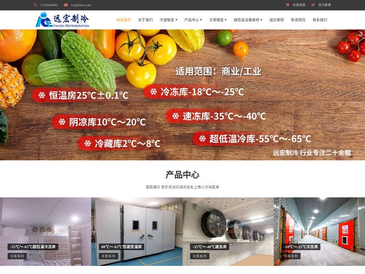 深圳市远宏制冷设备有限公司_超低温设备阱维储存箱维修_高低温冲击炉试验箱维修_中山江门珠海惠州冷库