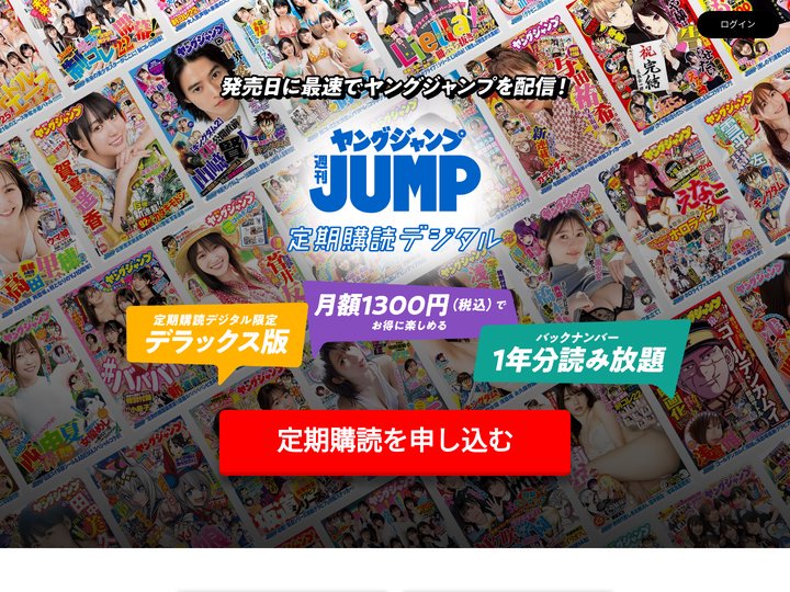 ヤングジャンプ定期購読デジタル
