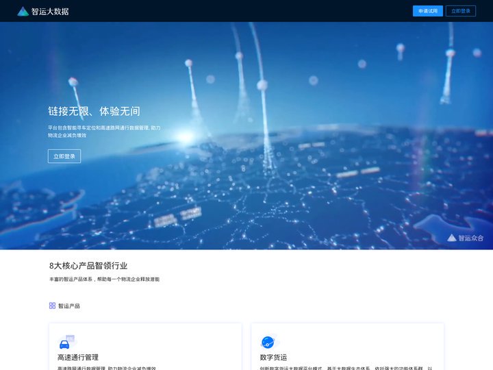 智运大数据-助力物流企业减负增效
