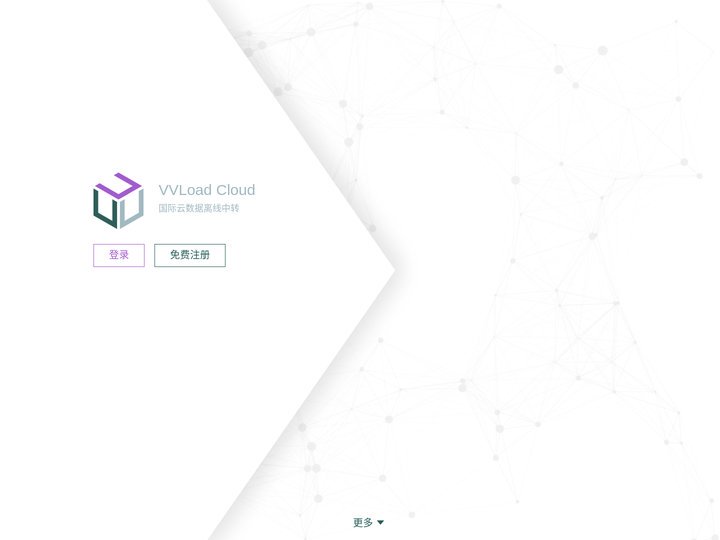 VVLoad Cloud 数据中转平台