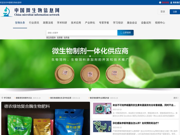 微生物菌种 微生物技术 微生物应用 微生物检测 发酵设备 培养基 试剂-中国微生物信息网