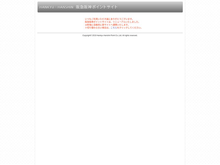 阪急阪神ポイントサイト - エラー
