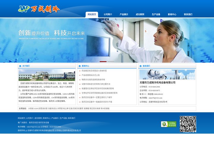 医药实验室_医药实验设备_无锡市万成制冷机电设备有限公司