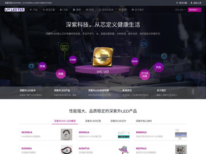 深紫外LED紫外杀菌技术开拓者 - 湖北深紫科技有限公司