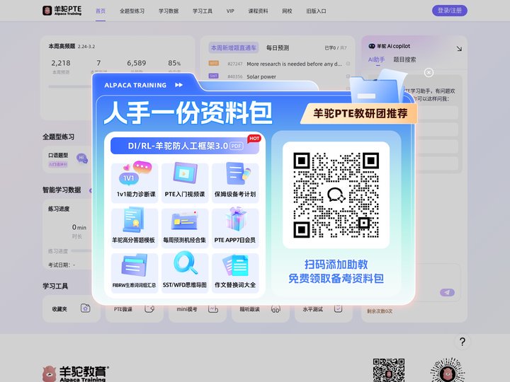 羊驼PTE官网 - PTE学习_PTE考试培训_PTE真题_PTE机经