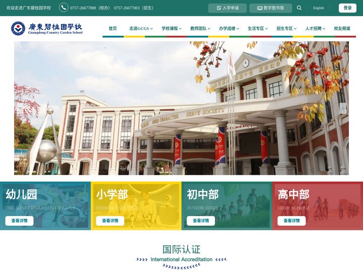广东碧桂园学校