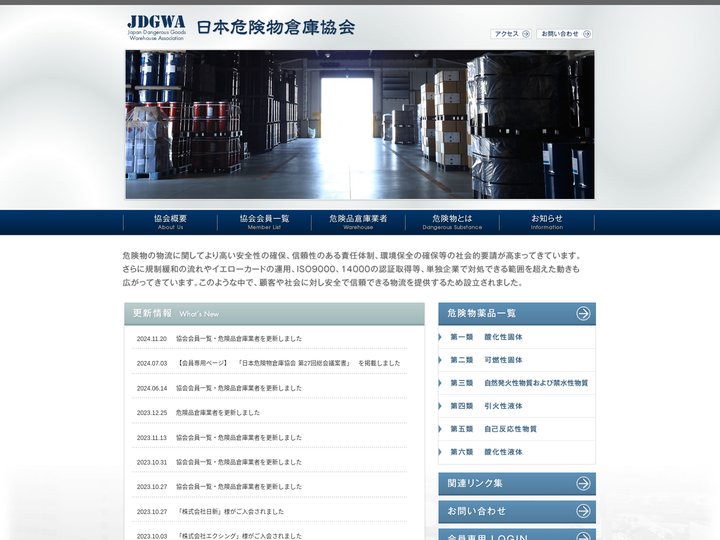 日本危険物倉庫協会