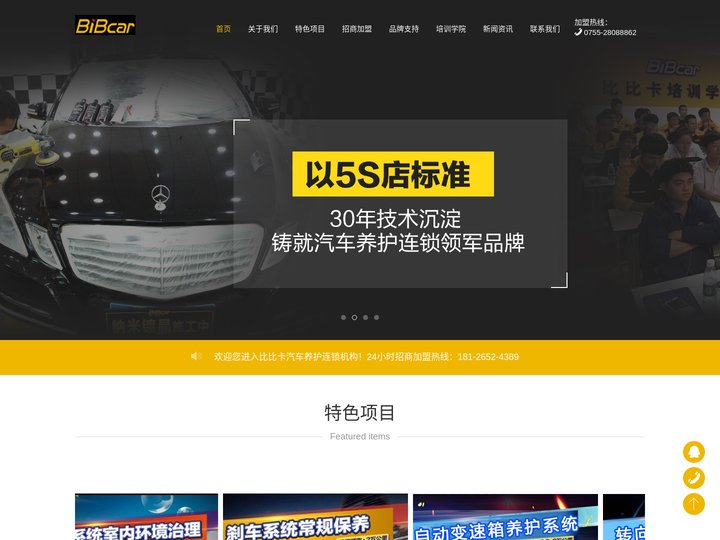 汽车美容养护加盟，汽修加盟，洗车店加盟，中国汽服连锁品牌影响力30强比比卡汽车养护连锁机构