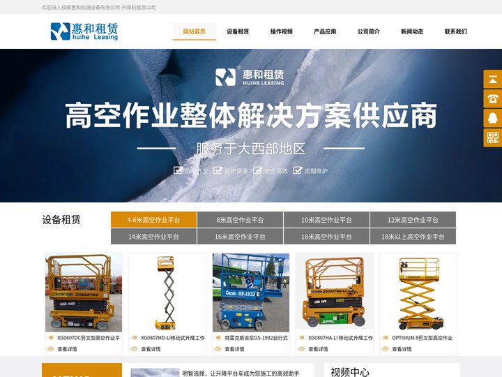 成都高空作业车租赁-重庆登高作业车出租-西安升降机出租-成都惠和机械设备有限公司-升降机租赁公司
