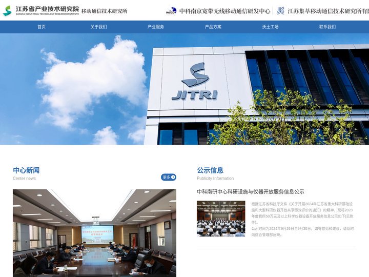 江苏省产业技术研究院-移动通信技术研究所