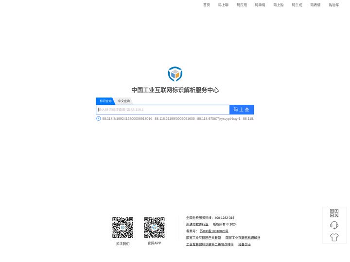中国工业互联网标识服务中心