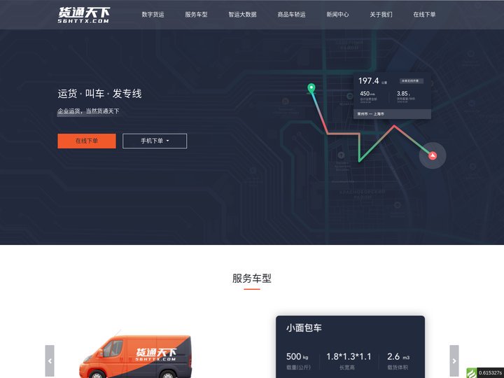 货通天下-智慧物流云平台(网络货运大数据中心)_运货_叫车_发专线