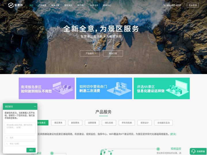 智慧旅游 智慧景区建设 智慧景区解决方案 - 智景游