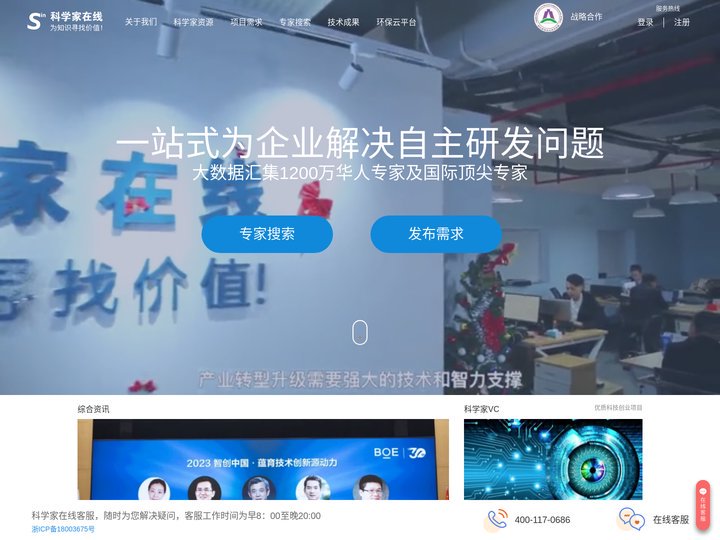 科学家在线 ScientistIn：全国领先的知识和智力供应商