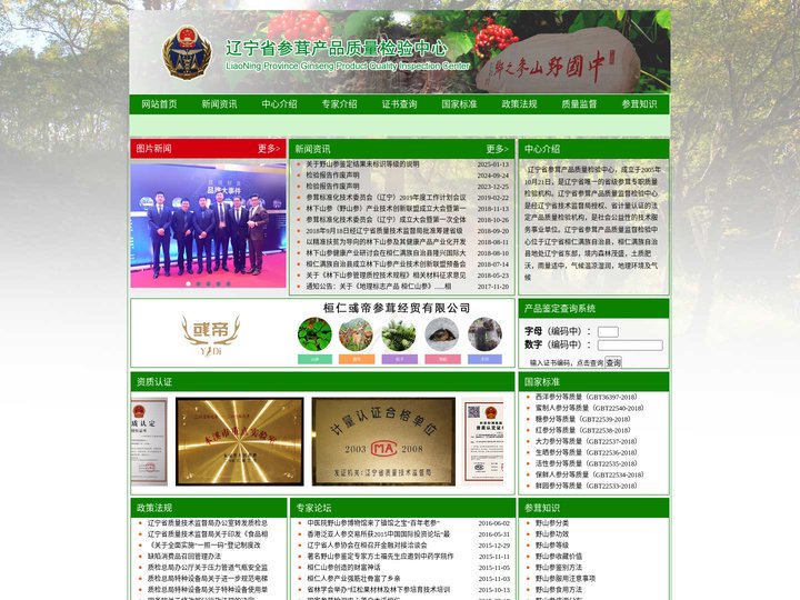 辽宁省参茸产品质量检验中心 - 辽宁省参茸产品质量监督检验中心
