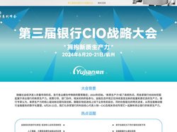 第三届商业银行CIO战略大会