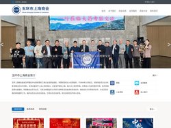 玉环市上海商会