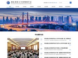 湖北省国土空间规划学会