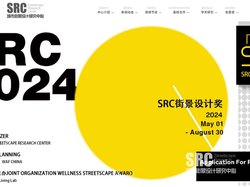 SRC城市街景设计研究中心