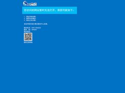 您访问的网站暂时无法打开——搜易互联www.soe.net.cn
