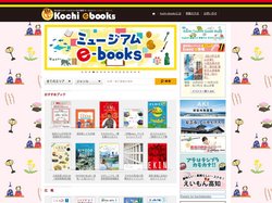 高知イーブックス kochi ebooks |            高知イーブックス kochi ebooks | »