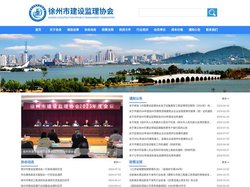 徐州市建设监理协会