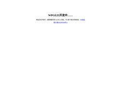 WPGEZI开发中……