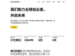 金沙江创投 – 金沙江创业投资基金成立于2004年，现已成为全球最成功的早期风险投资机构之一，同时管理美元与人民币基金，